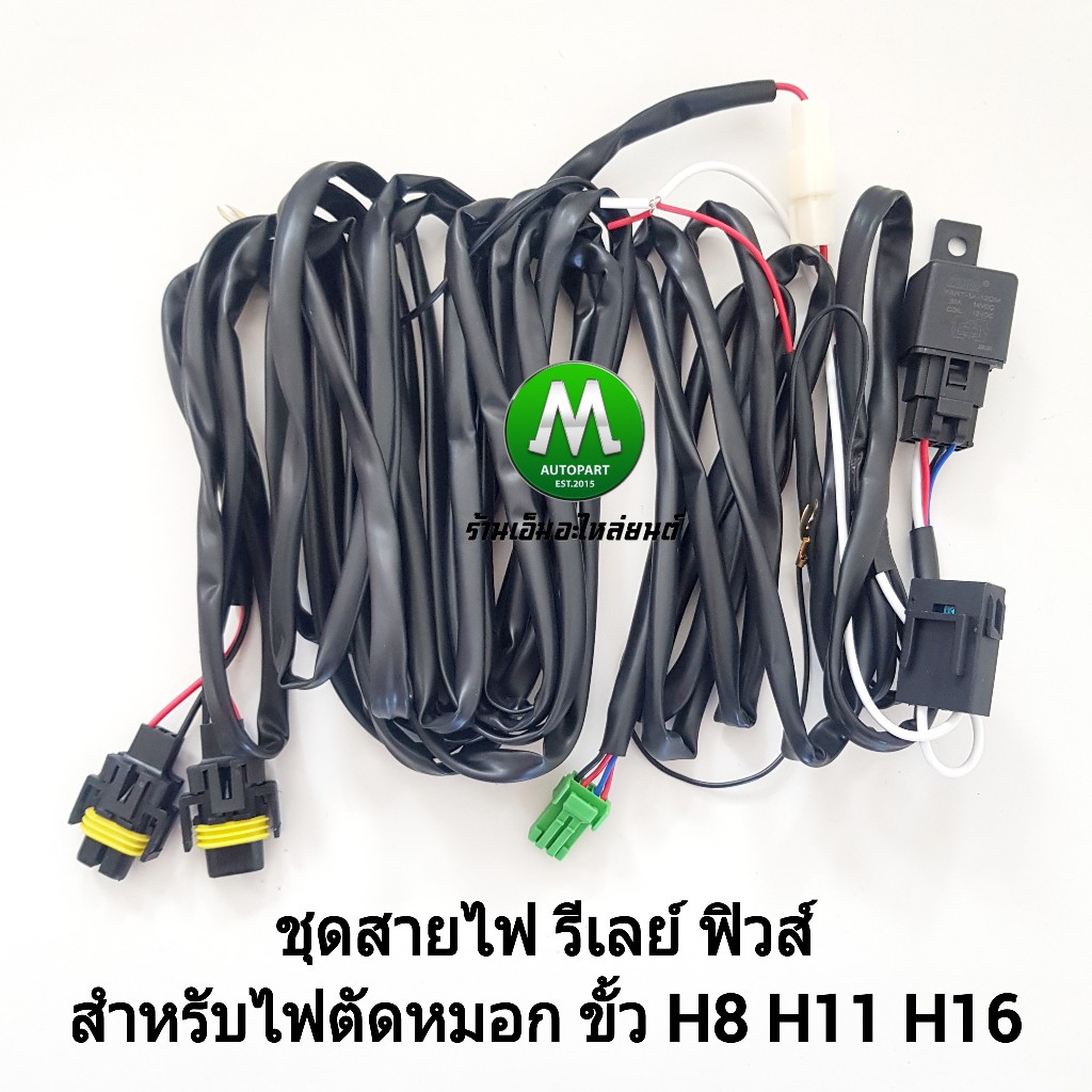 สายไฟตัดหมอก ชุดสายไฟ​ ไฟสปอร์ตไลท์​ รีเลย์ ฟิวส์ สำหรับปลั๊ก H8 H11 H16 แจ๊คสำหรับสวิตซ์ 5 เขี้ยว ไม่รวมสวิตซ์ DV2013