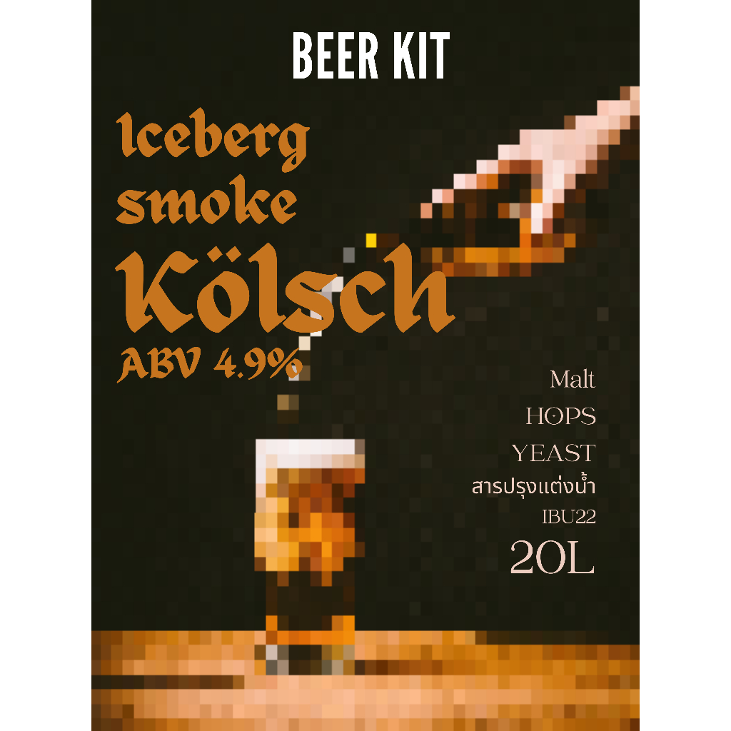 ชุดทำเบียร์ 20L Kolsch  4.9%