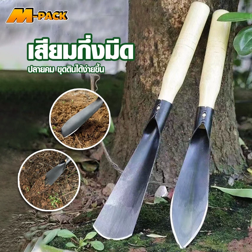 M-PACK เสียมกึ่งมีด สำหรับขุดดิน ขุดหญ้า พลั่วพรวนดิน ซื้อ 2 ชิ้น ถูกลง No.Y1707 Y1706