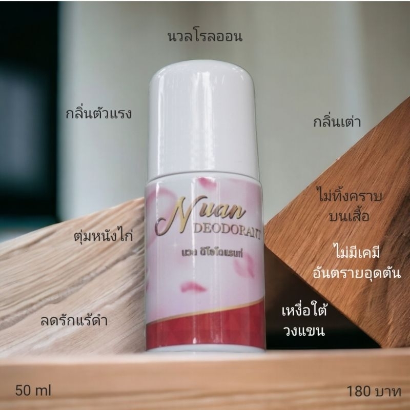 โรลออนดับกลิ่นรักแร้ นวล ดิโอโดแรนท์ NUAL DEODORANT โรลออนดับกลิ่น ไม่ทิ้งคราบ ไม่เหนียวเหนอะหนะ ไม่มีเคมีอันตราย