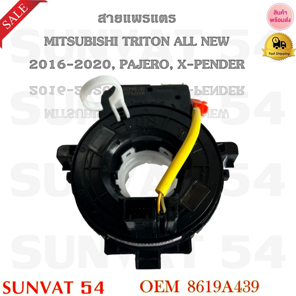 สายแพรแตร MITSUBISHI TRITON ALL NEW 2016-2020,PAJERO,X-PENDER รหัส 8619A439