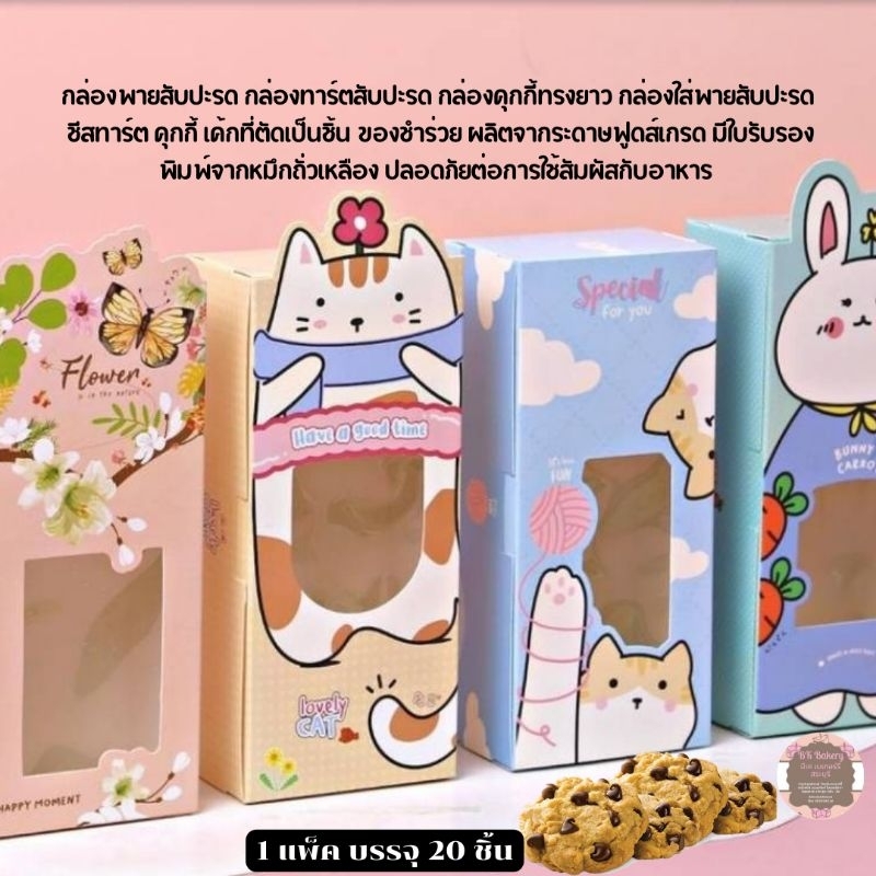กล่องพายสับปะรด กล่องคุกกี้ทรงยาว ผลิตจากระดาษฟูดส์เกรด กว้าง 8 x ยาว 18 x สูง 5.5 ซม. 1 แพ็คบรรจุ 20 ใบ