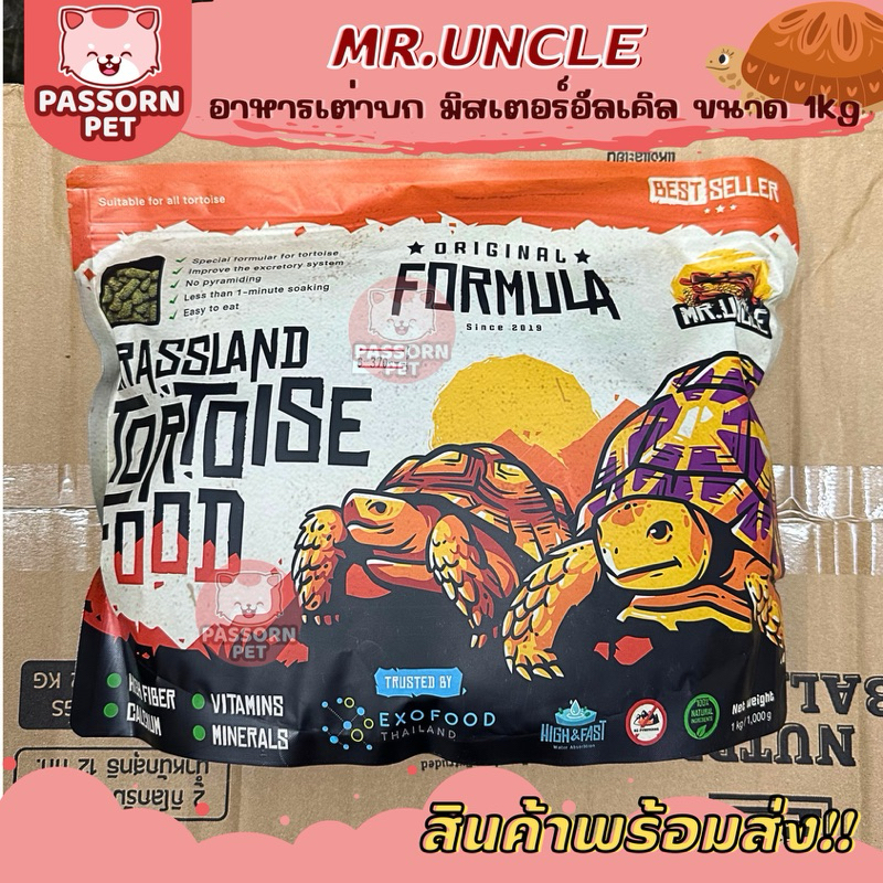 [Passorn.Pet] ของใหม่ อาหารเต่าบก Mr.Uncle อาหารสำหรับเต่าบก มิสเตอร์อังเคิล ขนาด 1Kg