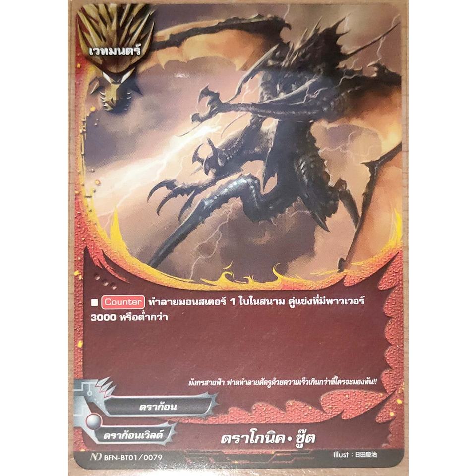 การ์ด บัดดี้ไฟท์ #นิวไดรฟ์ ดราโกนิค-ซู๊ต (การ์ดไม่ฟรอย) ND