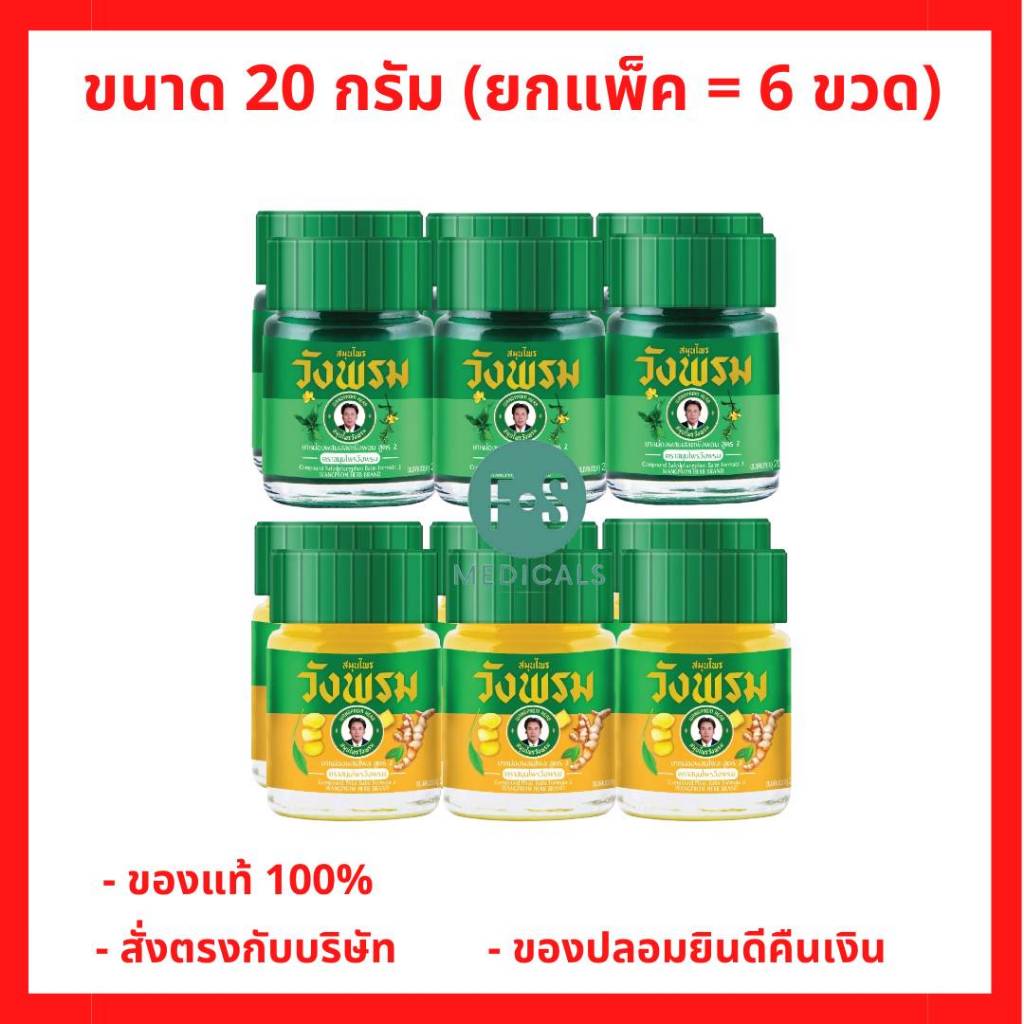 (แพ็ค 6) Wangpromherb หมอเฉลิม สมุนไพร วังพรม ยาหม่อง สูตรเสลดพังพอน,สูตรไพร ขนาด 20 กรัม (1 แพ็ค = 6 ขวด)