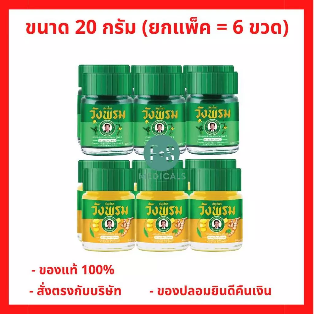 (แพ็ค 6) Wangpromherb หมอเฉลิม สมุนไพร วังพรม ยาหม่อง สูตรเสลดพังพอน,สูตรไพร ขนาด 20 กรัม (1 แพ็ค = 6 ขวด)