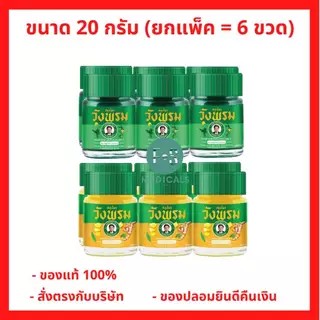 (แพ็ค 6) Wangpromherb หมอเฉลิม สมุนไพร วังพรม ยาหม่อง สูตรเสลดพังพอน,สูตรไพร ขนาด 20 กรัม (1 แพ็ค = 6 ขวด)