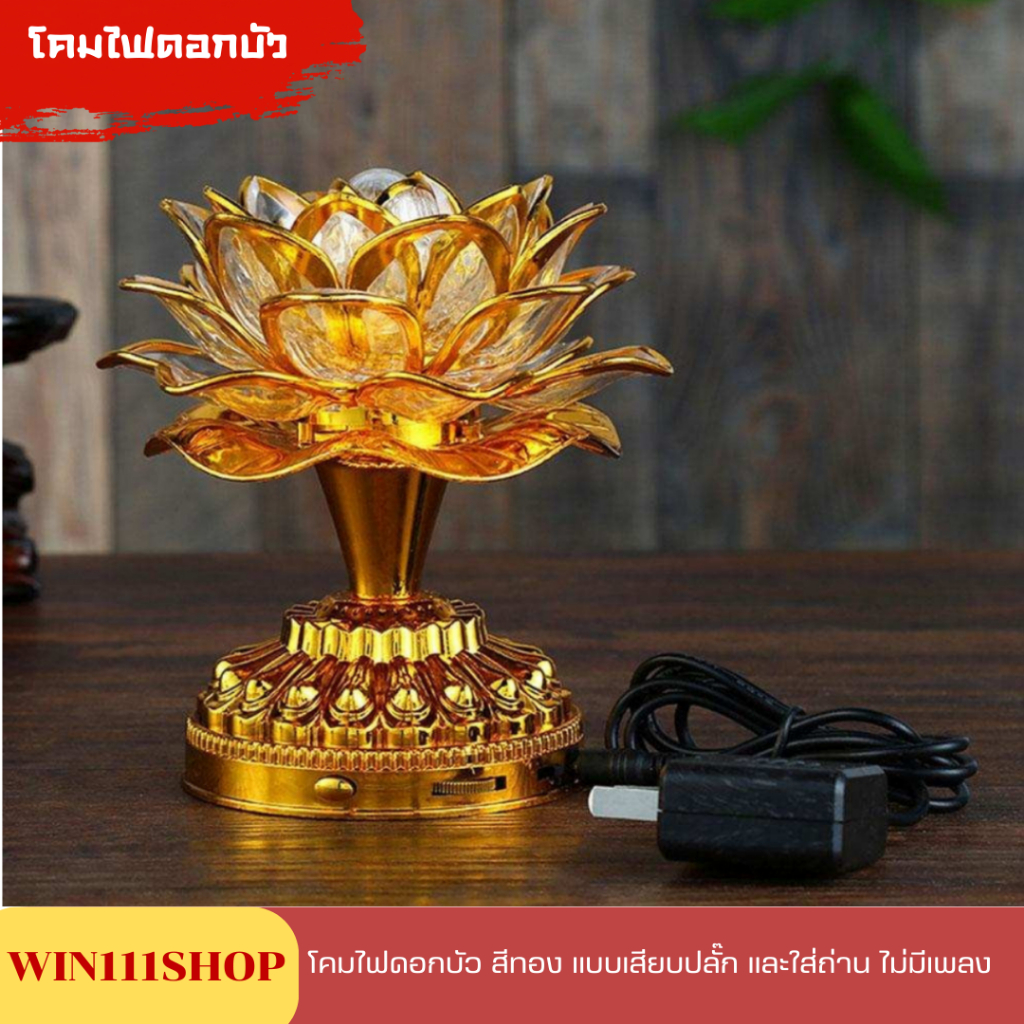 โคมไฟLED ตกแต่ง ไหว้บูชาพระ เทพฯ โคมไฟดอกบัว พระพุทธรูปทองคำ ปลั๊ก US 110-240 V ไม่แถมถ่าน