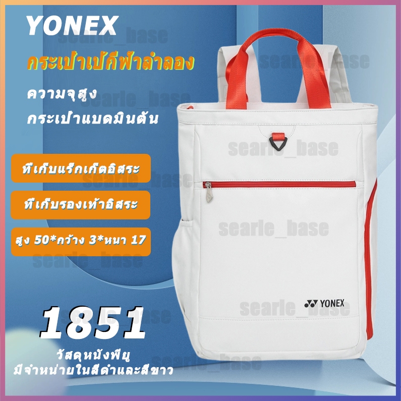 🏸Yonex badminton bag โยเน็กซ์ กระเป๋าไม้แบดมินตัน กระเป๋าเป้สะพายหลัง 3 แพ็ค 2022 รุ่น DG1851(สีดำและสีขาวเป็นตัวเลือก)