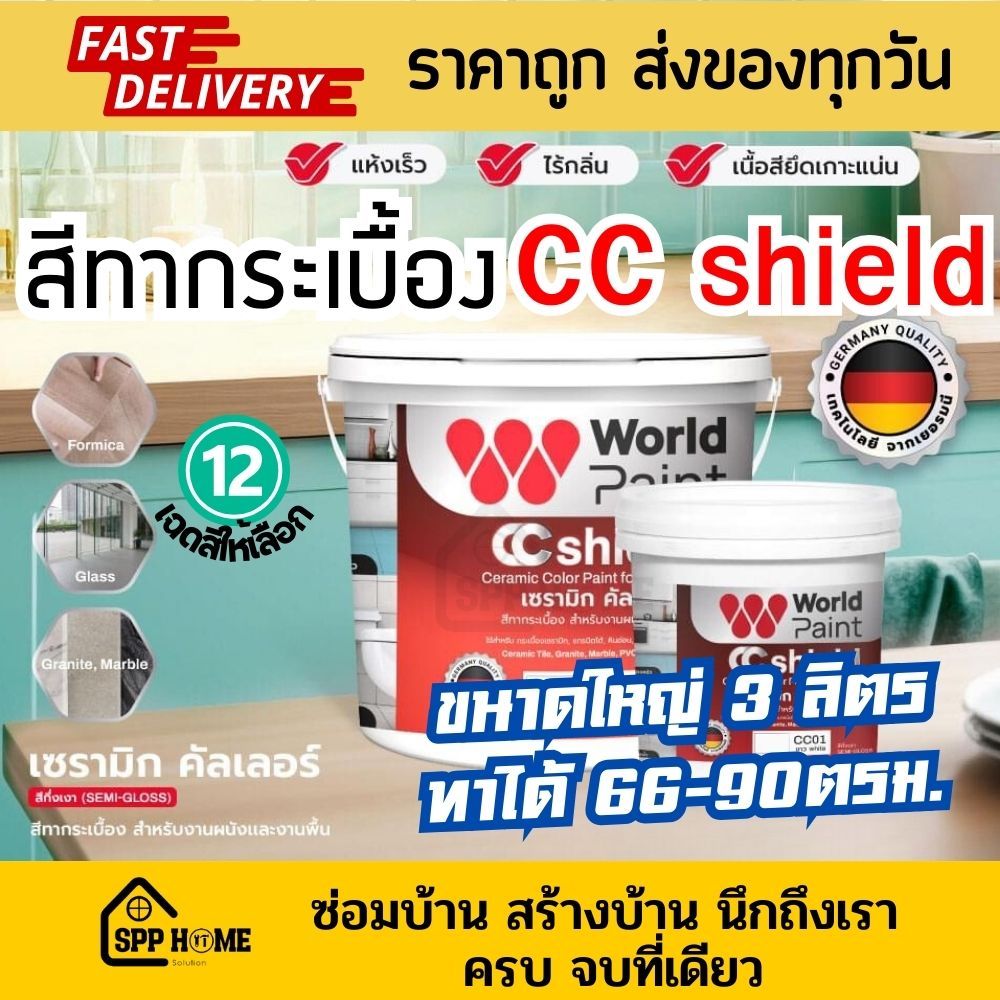 [ขนาดใหญ่ 3 ลิตร] Worldpaint CC shield สีทากระเบื้อง เซรามิก มึ12เฉดสี ทาได้66-90ตรม พื้น ผนังทาได้หมด