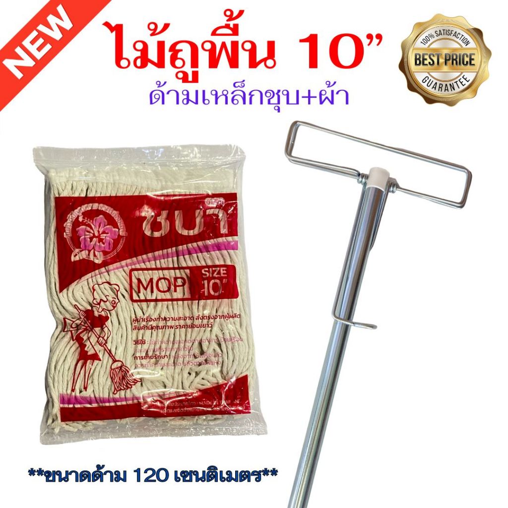 ไม้ถูพื้นด้ามชุบแบบเหล็กหนีบ ผ้าหนา ตราชบา