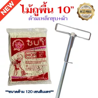 ไม้ถูพื้นด้ามชุบแบบเหล็กหนีบ ผ้าหนา ตราชบา