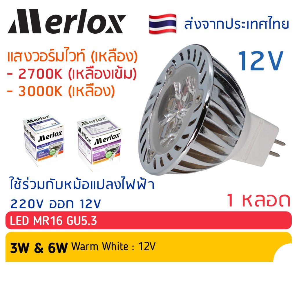 Merlox หลอดไฟ LED 12V MR16 หลอดแอลอีดี ขนาด 3W 6W แสงวอร์มไวท์-เหลือง