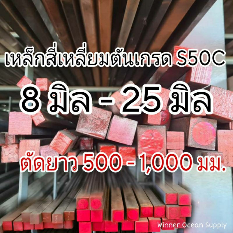 เหล็กสี่เหลี่ยมตัน S50C เหล็กแข็งหัวแดง ขนาด 8 - 25 มม. ตัดยาว 500 - 1,000 มม.