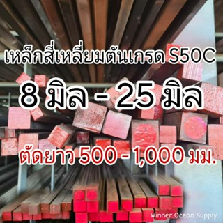 เหล็กสี่เหลี่ยมตัน S50C เหล็กแข็งหัวแดง ขนาด 8 - 25 มม. ตัดย…