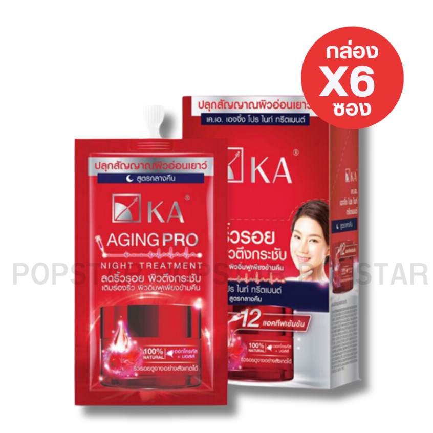 [ยกกล่องX6ซอง]KA เอจจิ้ง โปร ไนท์ ทรีตเมนต์แบบฝาหมุน29บ.สูตรกลางคืน(0778)