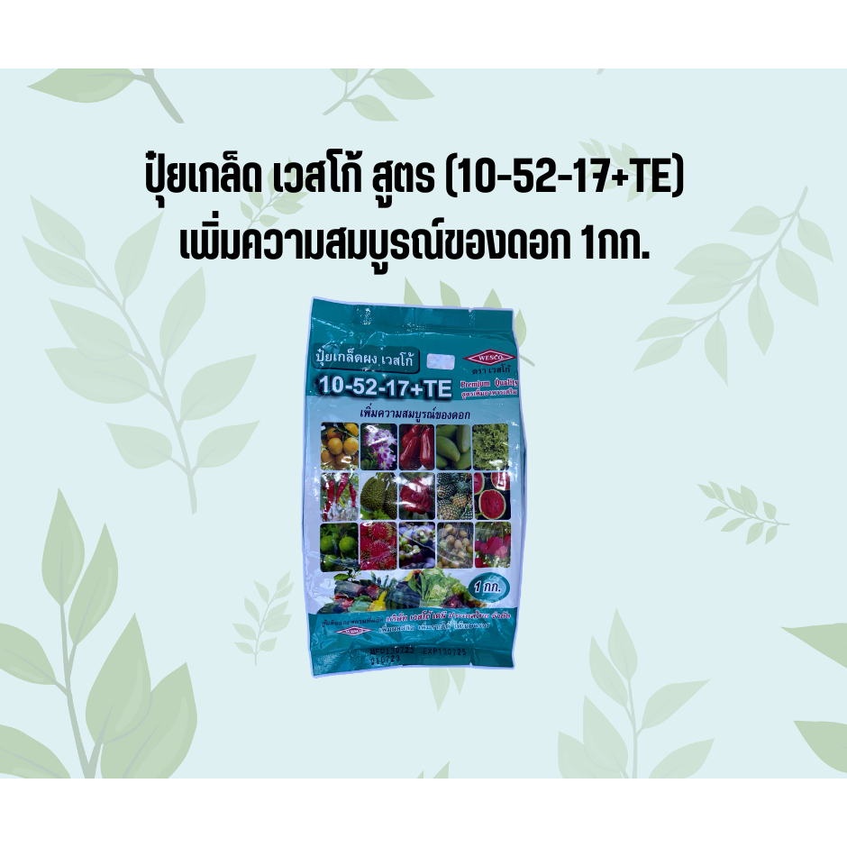 ปุ๋ยเกล็ด เวสโก้ สูตร(10-52-17+TE) เพิ่มความสมบูรณ์ของดอก