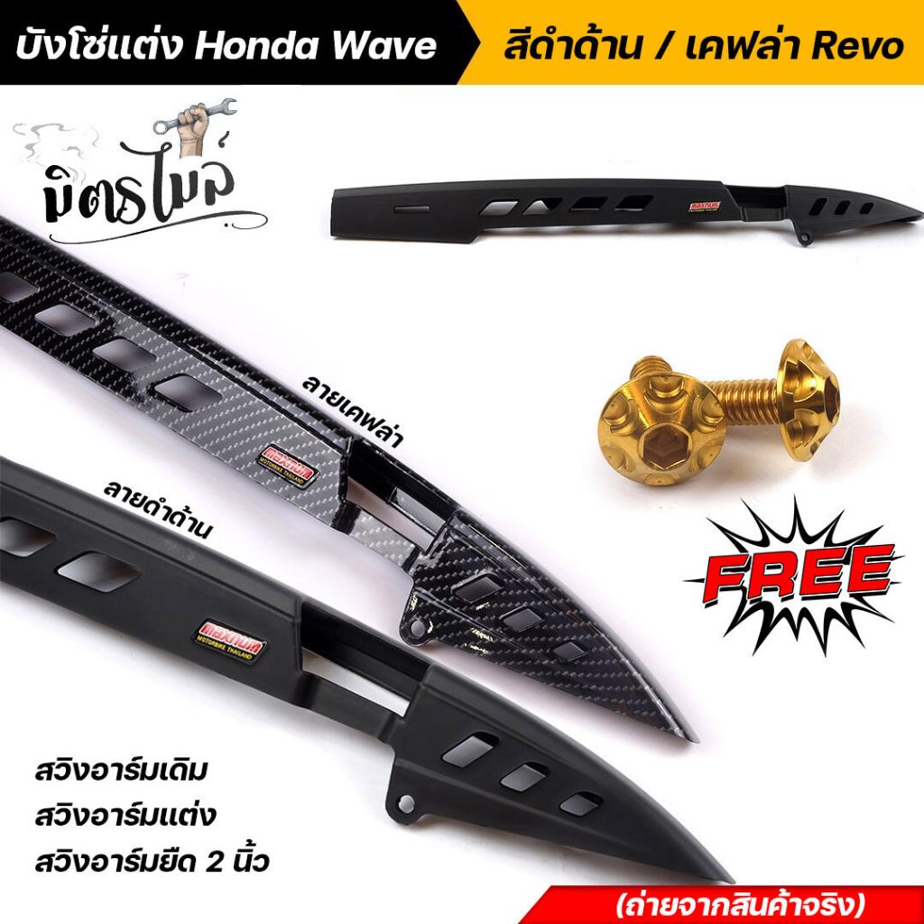 บังโซ่ Honda Wave , เวฟทุกรุ่น / ดรีมซุปเปอร์คัพ ลายดำด้าน/ลายเคฟล่า (กดเลือกด้านใน) แถมน็อตบังโซ่ ทอง บังโซ่แต่งพร้อมน็