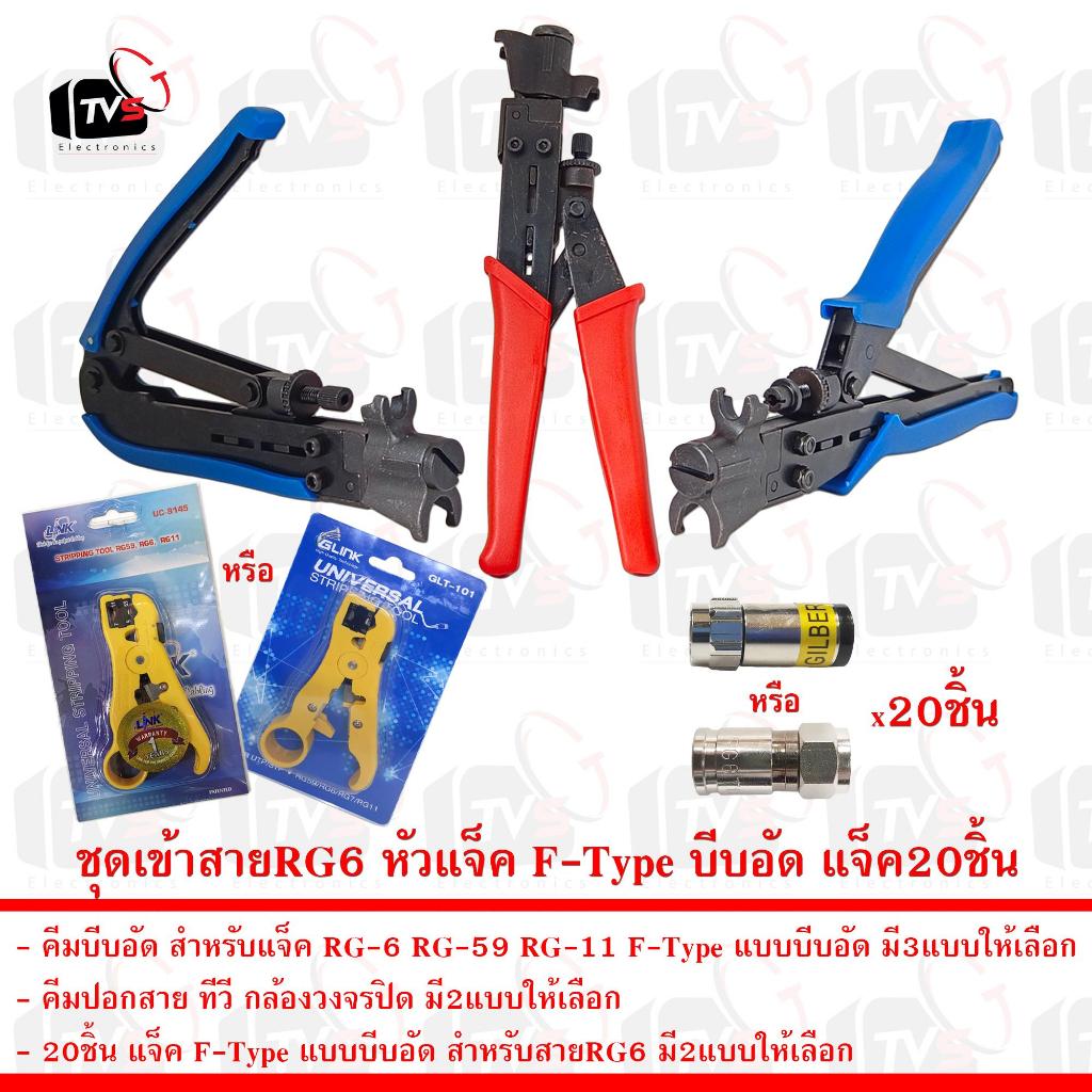 ชุดเข้าสายRG6 หัวแจ็ค F-Type บีบอัด คีมบีบอัด คีมตัด และแจ็คบีบอัด20ชิ้น