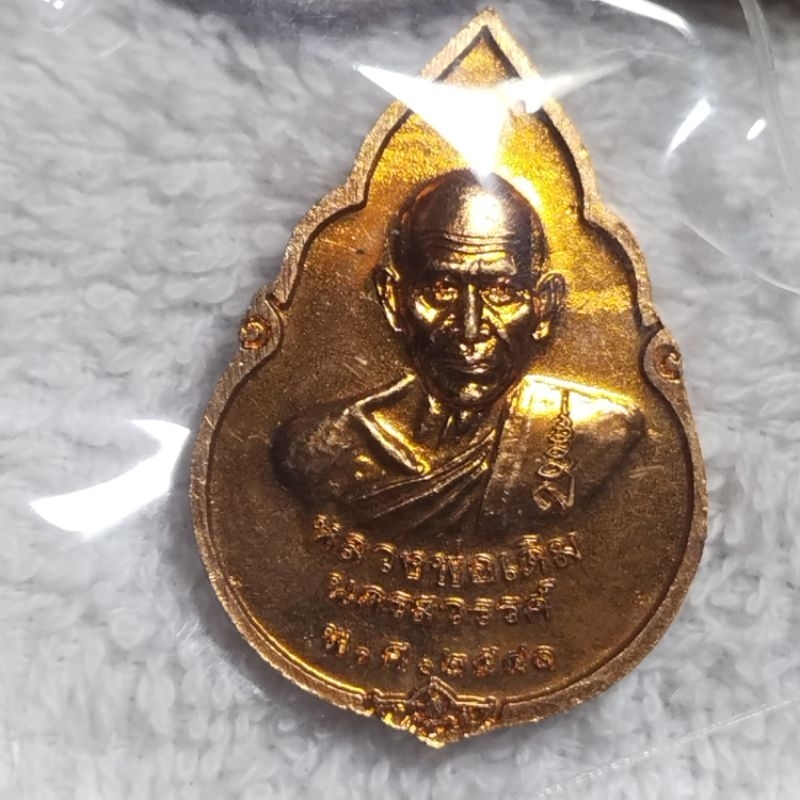 เหรียญกลีบบัวพระพุทธชินราช หลวงพ่อเดิม วัดหนองโพ จ.นครสวรรค์ สร้างปี 2541ทองแดงผิวไฟ สวยมาก ประกันแท้