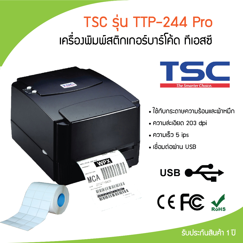 เครื่องพิมพ์บาร์โค้ด พิมพ์สติ๊กเกอร์ ปริ้นฉลาก ปริ้นใบปะหน้า TSC TTP-244PRO