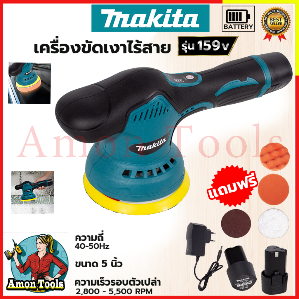 MAKITA เครื่องขัดสีรถยนต์ไร้สาย 159V เครื่องขัดไร้สาย ขัดสีไร้สาย  AAA (ส่งด่วนพิเศษ)