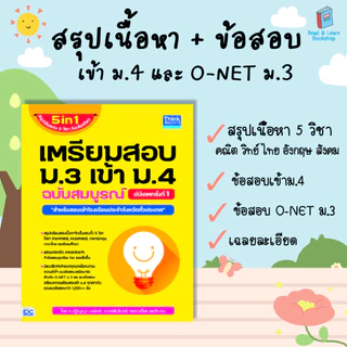 หนังสือเตรียมสอบ เข้าม.4 || สรุปเนื้อหา ม.ต้น