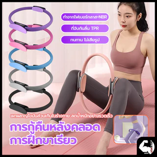 【พร้อมส่ง】ห่วงโยคะ วงกลมพิลาทิส ออกกําลังกายก้น อุปกรณ์โยคะ อุปกรณ์ออกกำลังกายพิลาทิส วงกลมพิลาทิส ห่วงวงกลม ออกกําลังกา