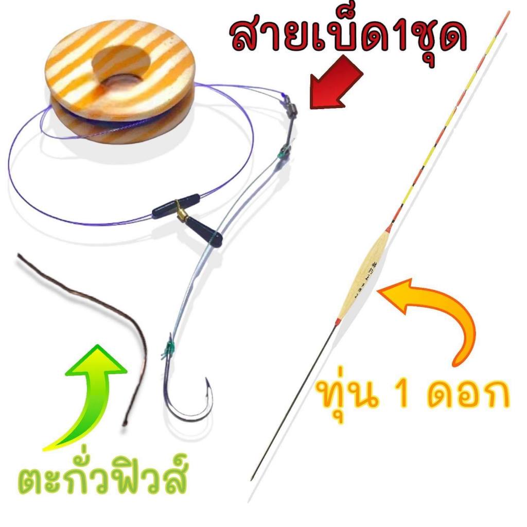 ชุดตั้งทุ่นไม้ตายชิงหลิวพร้อมใช้(สายเบ็ดพร้อมตั้งทุ่นไม้บัลซ่า)