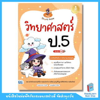 หนังสือMagic Short Note วิทยาศาสตร์ ป.5 มั่นใจเต็ม 100(Infop…