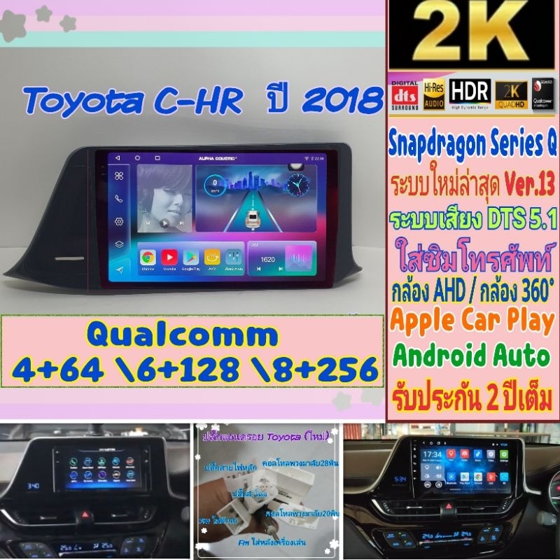 จอแอนดรอย Toyota CHR Alpha coustic📌 Snapdragon Series Q (Q9,Q10,Q11) Ver.13. HDMi ซิมได้ จอ2K DTS กล้อง360°  ฟรียูทูป