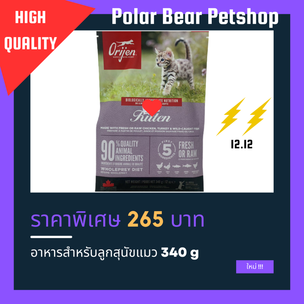 Origen Kitten อาหารลูกแมว 340 g