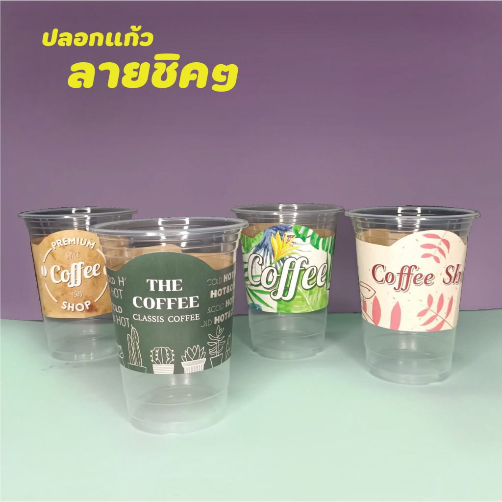 ปลอกสวมแก้วลายชิคชิค แพคละ 1 ลาย 100ใบ