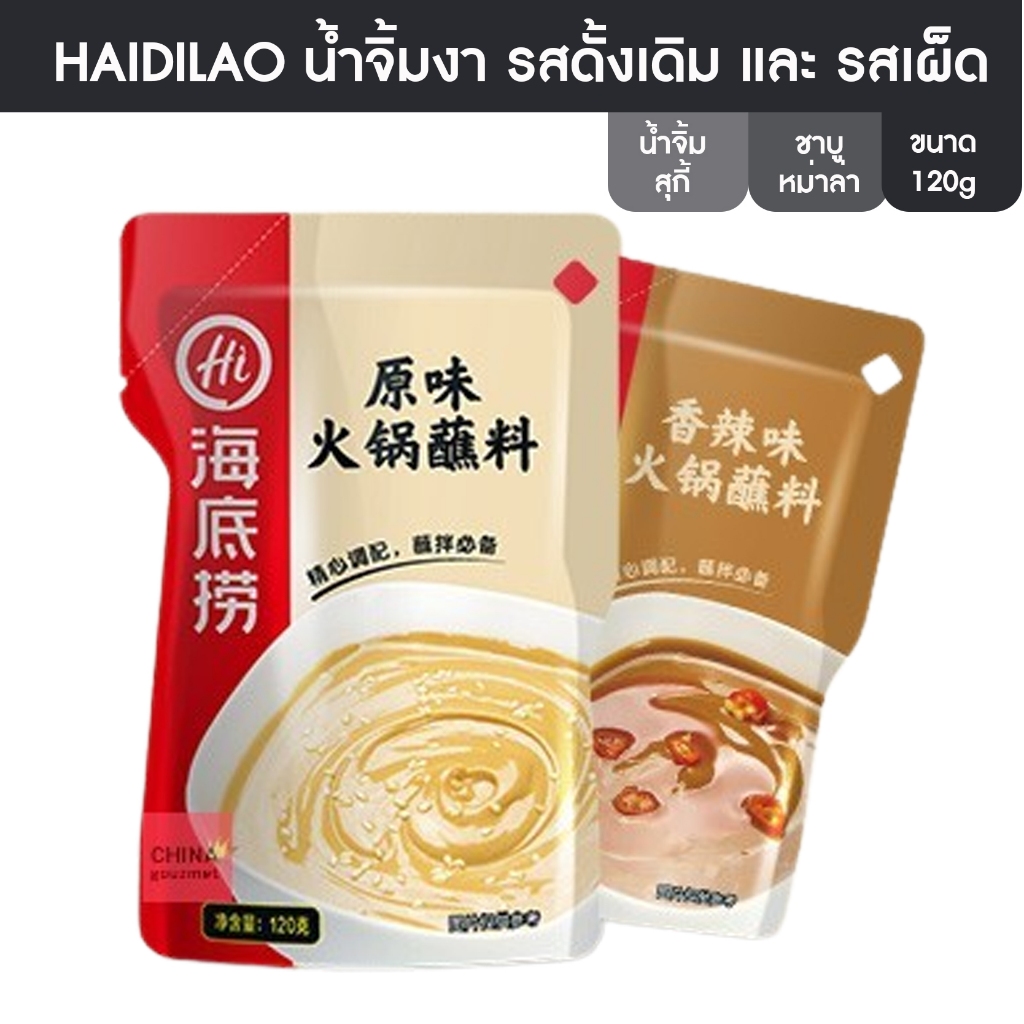 HAIDILAO น้ำจิ้มชาบูน้ำจิ้มงา รสดั้งเดิม,รสเผ็ด (เลือก 2 แบบ) ขนาด 120x1 FO0094,FO0095สุกี้หม่าล่า อาหารจีนสุกี้ปิ้งย่าง