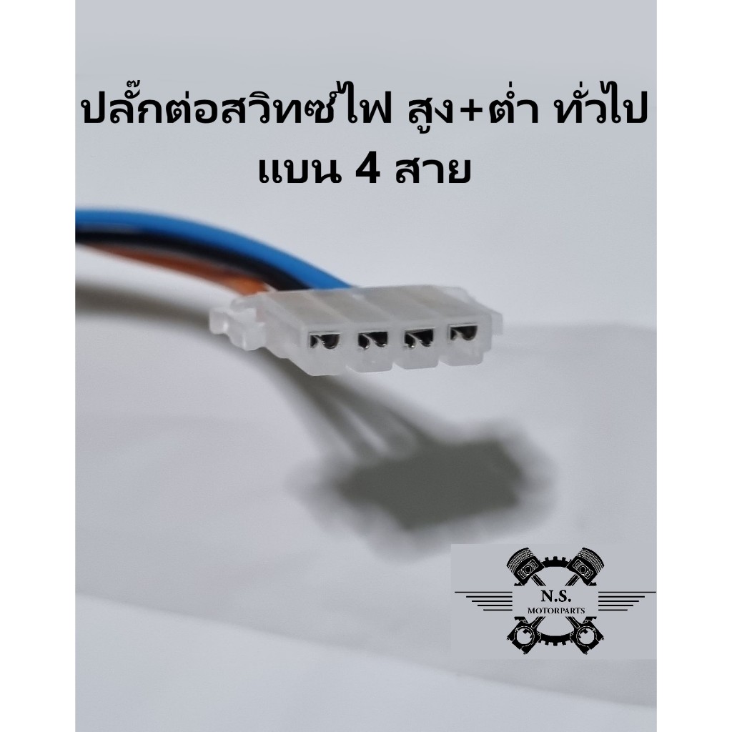 ปลั๊กต่อสวิทซ์ไฟ สูง+ต่ำ ทั่วไป ปลั๊ก แบน3สาย และ4สาย สำหรับรถตระกูลLED - รูปที่ 4