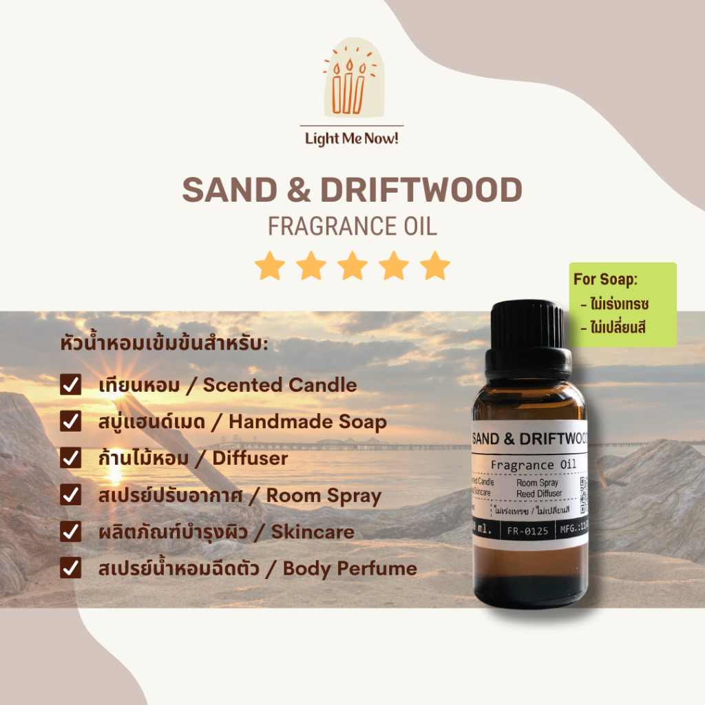Light Me Now! หัวน้ำหอมกลิ่น Sand & Driftwood Fragrance Oil สำหรับเทียนหอม, สบู่ และเครื่องหอม [30]