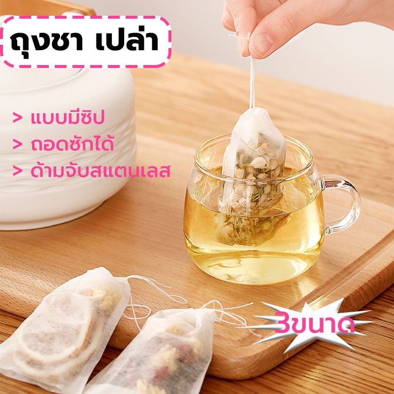 MY COFFEE ถุงกรองชา เปล่า 100ชิ้น/แพ็ค ผ้าไม่ทอแบบใช้แล้วทิ้ง พร้อมเชือก ใส่ยาต้ม tea bag อุปกรณ์ชงชา 2MST