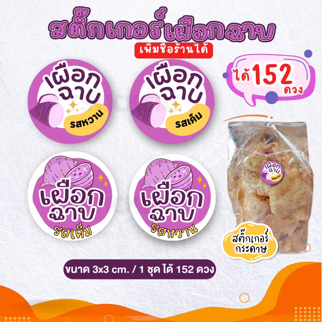 (เพิ่มชื่อร้านขั้นต่ำ 10 ชุด) สติ๊กเกอร์เผือกฉาบสำเร็จรูป พร้อมรสชาติ ได้คัทพร้อมใช้ (3×3 cm.ได้ 152 ดวง) TS106-กระดาษ