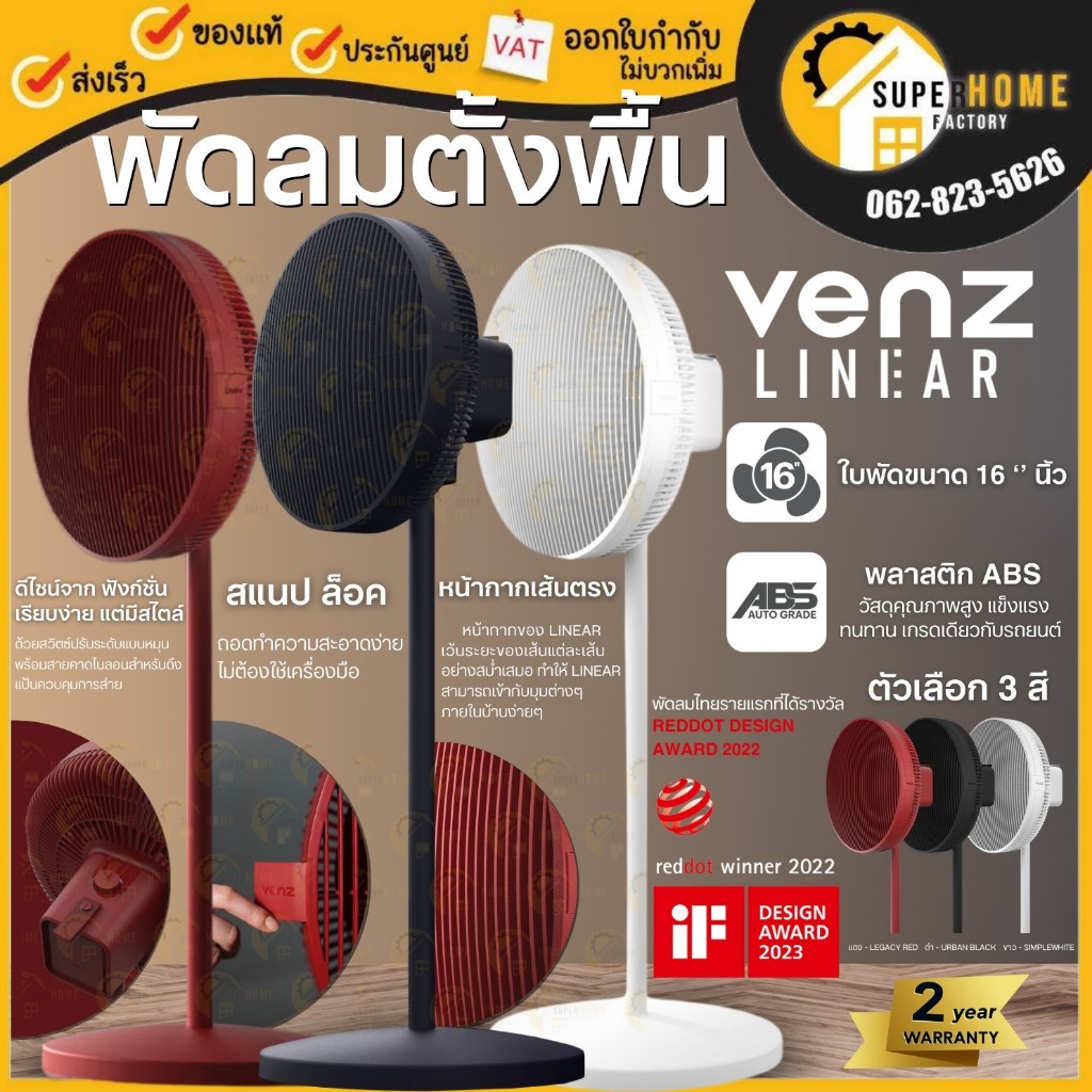 VENZ พัดลม พัดลมตั้งพื้น รุ่น Venz Linear 16 inch พัดลม ใบพัด 16 นิ้ว สีแดง สีขาว สีดำ ปรับขึ้นลง 3 