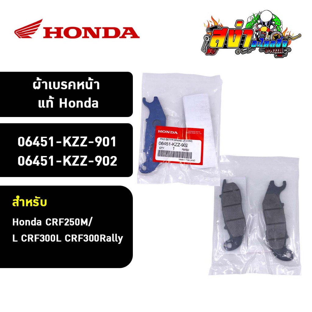 ผ้าเบรคหน้า แท้ Honda CRF250M/L CRF300L CRF300Rally (06451-KZZ-901 / 06451-KZZ-902)