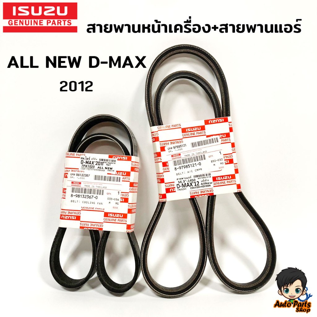 ISUZU แท้ศูนย์ สายพานหน้าเครื่อง+สายพานแอร์ All New D-MAX ปี2012 ยูโร 3 ชุดมี2เส้น รหัส 8-98132367-0 รหัส 8-97985121-0