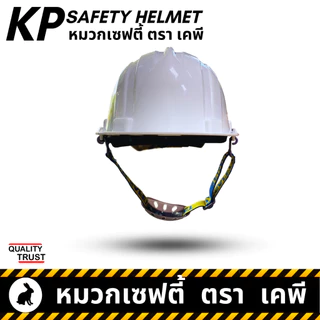 👷🏼 สายรัดคาง ตรา เคพี หมวกวิศวะ เซฟตี้ กันกระแทก งานก่อสร้าง วิศกร นิรภัย หมวก safety helmet ตรา KP