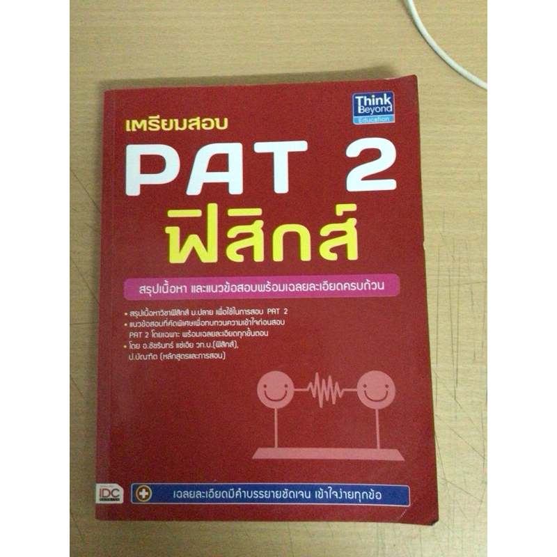 PAT2 ฟิสิกส์ สรุปเนื้อหาพร้อมเฉลย หนังสือมือ2 สภาพดี