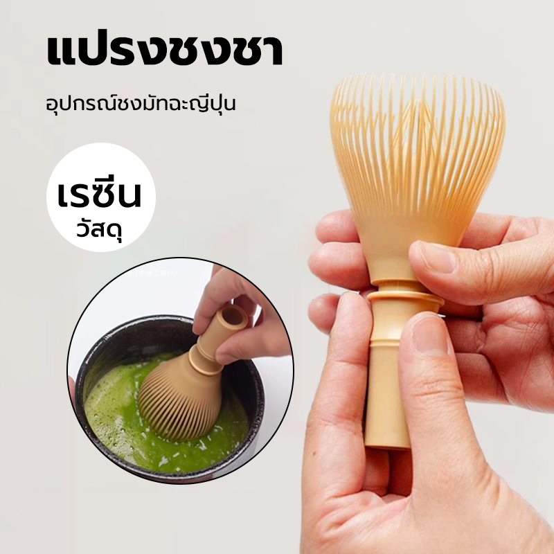 CATFE แปรงชงชาเรซิ่น สำหรัยชงชาเขียวมัทฉะ(Matcha Whisk Chasen) อุปกรณ์ชงมัทฉะญี่ปุ่น 2E1S
