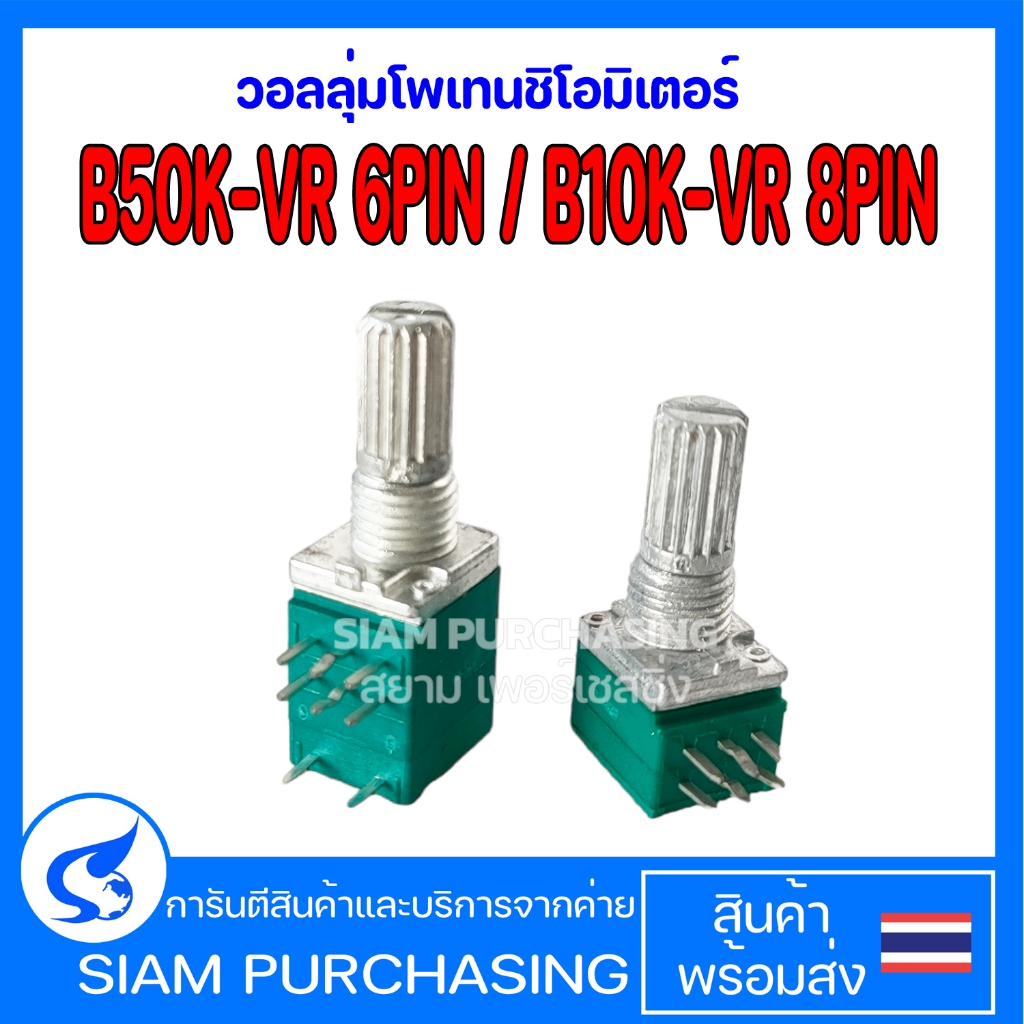 วอลลุ่มโพเทนชิโอมิเตอร์  B50K-VR 6PIN / B10K-VR 8PIN ตัวต้านทานปรับค่าได้ อะไหล่แอมป์จิ๋ว (สินค้าในไ