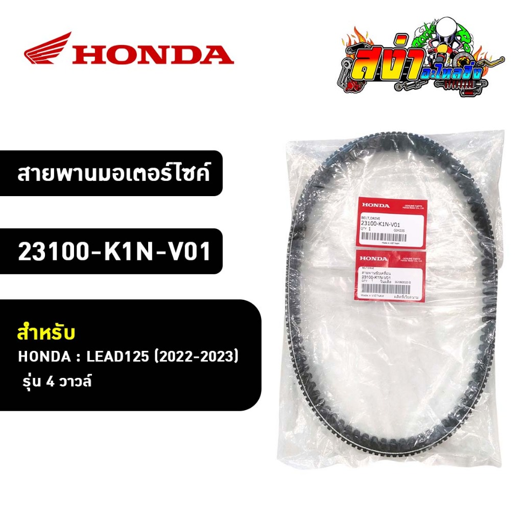 สายพาน HONDA  (23100-K1N-V01) สำหรับ LEAD125 (4 วาล์ว)