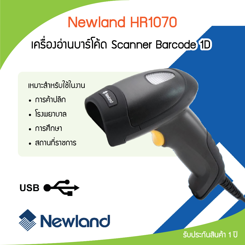 เครื่องอ่านบาร์โค้ด ยิงบาร์โค้ด Newland รุ่น HR1070 ราคาประหยัด น้ำหนักเบา ใช้งานง่าย รับประกัน 1 ปี