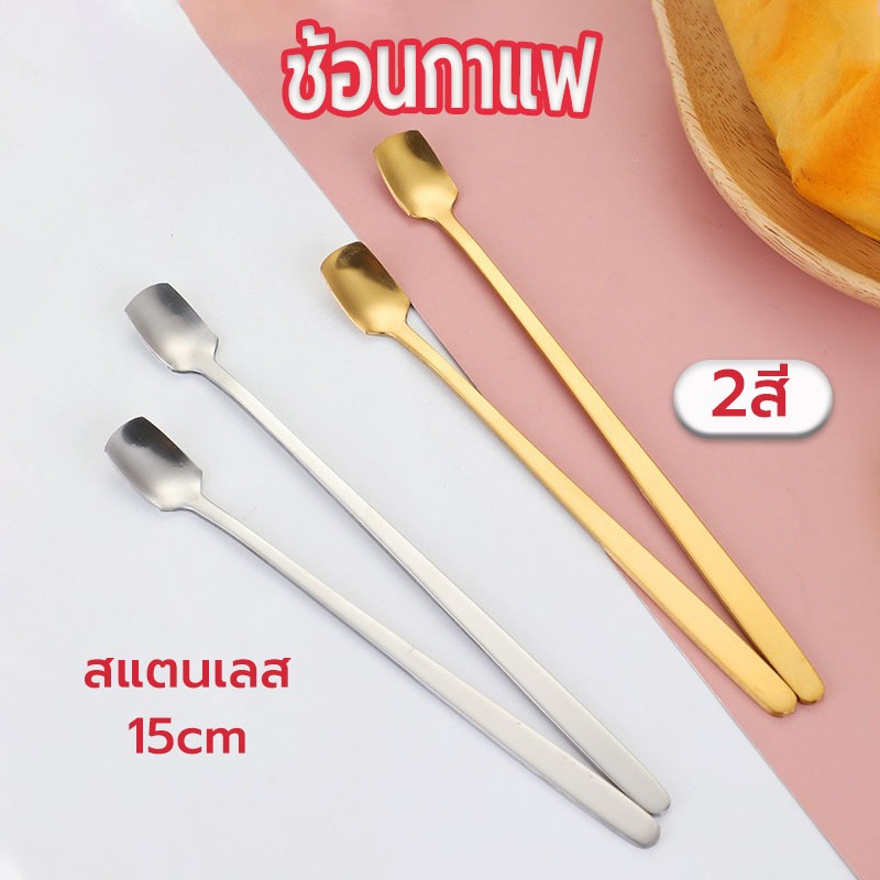 Sun&Shop ช้อนกาแฟ สแตนเลส สี่เหลี่ยม เกาหลี 15cm มี2ส วัสดุอย่างดี K0SL