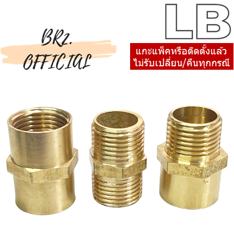 ข้อต่อ ทองเหลือง ขนาด 1/2 นิ้ว = LB