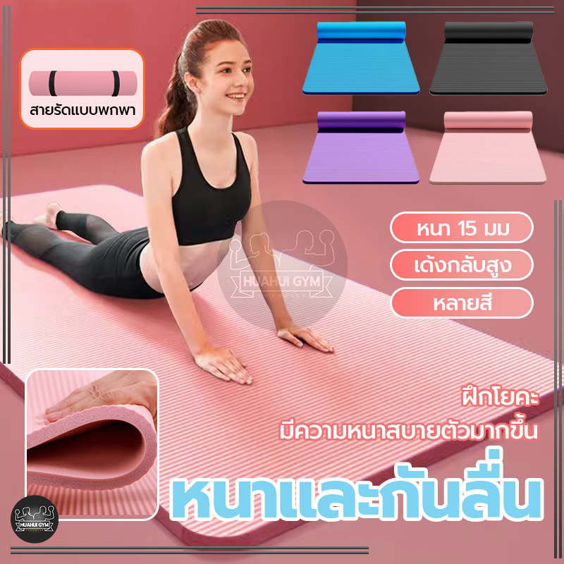 【ส่งจากกทม】เสื่อโยคะ เสื่อโยคะ NBR หนา ฟรีเชือกโยคะ แผ่นรองโยคะ 10-15 mm Yoga mat หนานุ่ม กันลื่น กันน้ำ ลดเสียงรบกวน รูปที่ 2